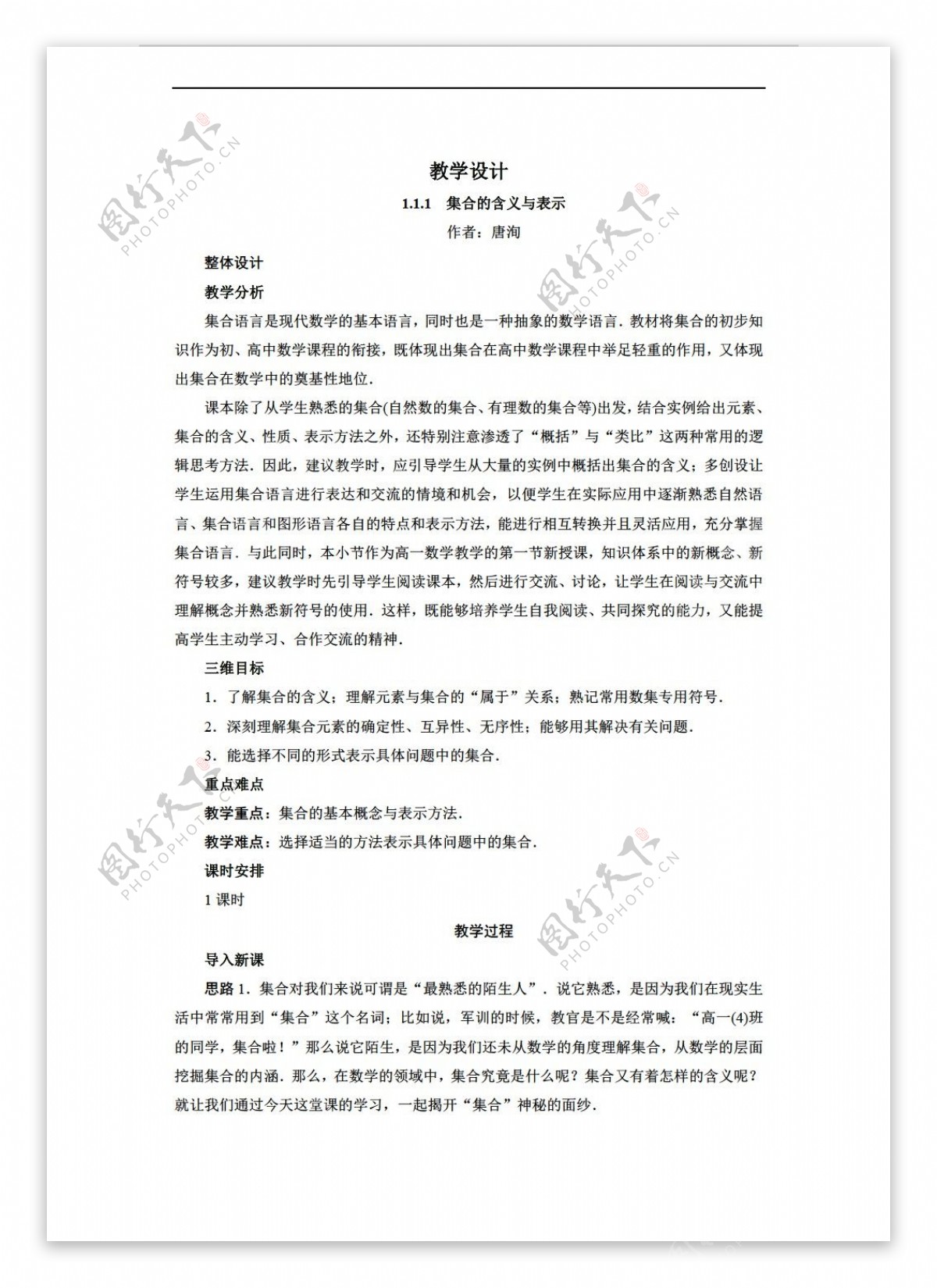 数学人教新课标A版新课标A版必修一精品教学设计1.1.1集合的含义与表示