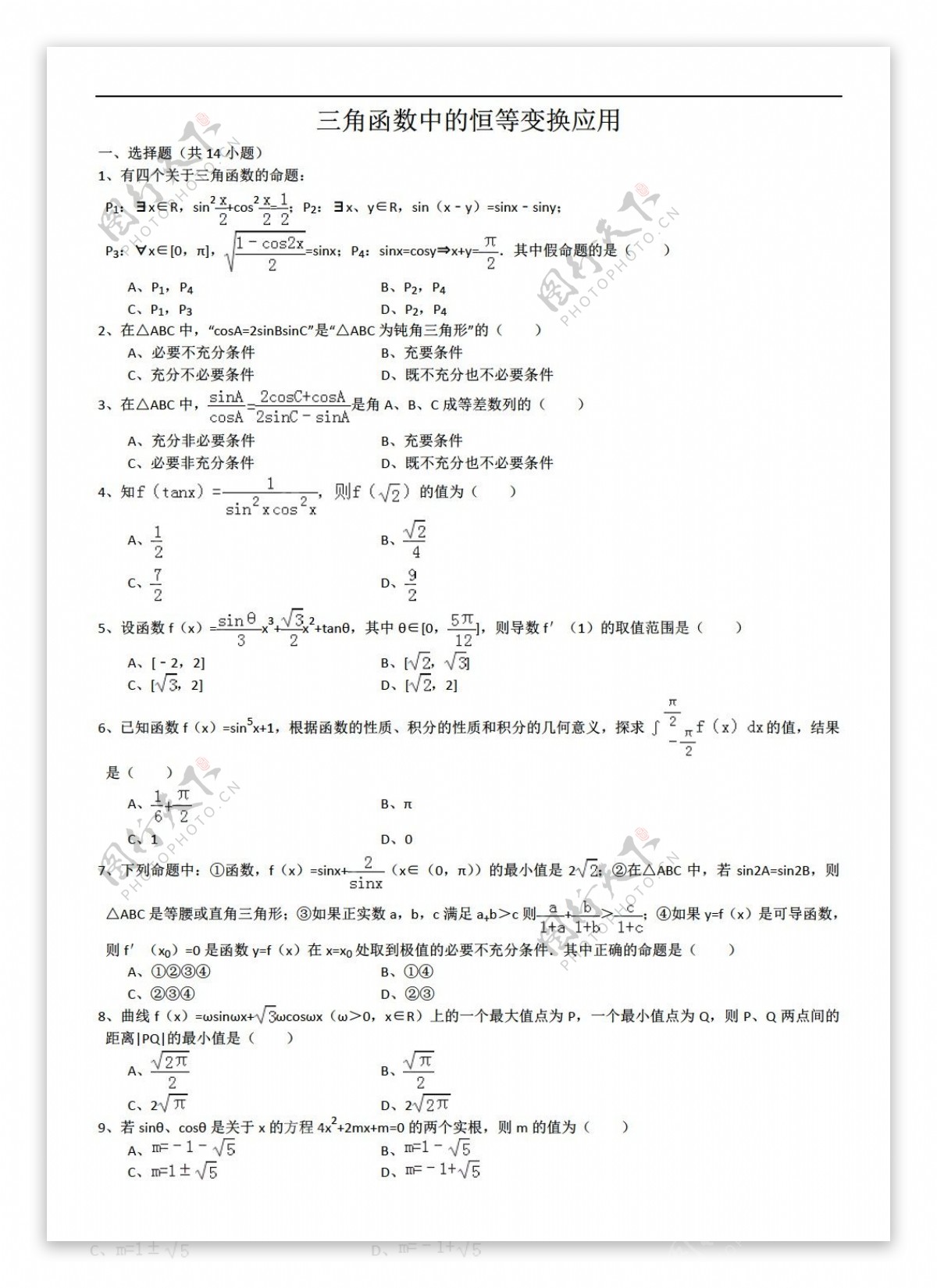 数学人教新课标A版三角函数中的恒等变换应用详细解析考点分析名师点评