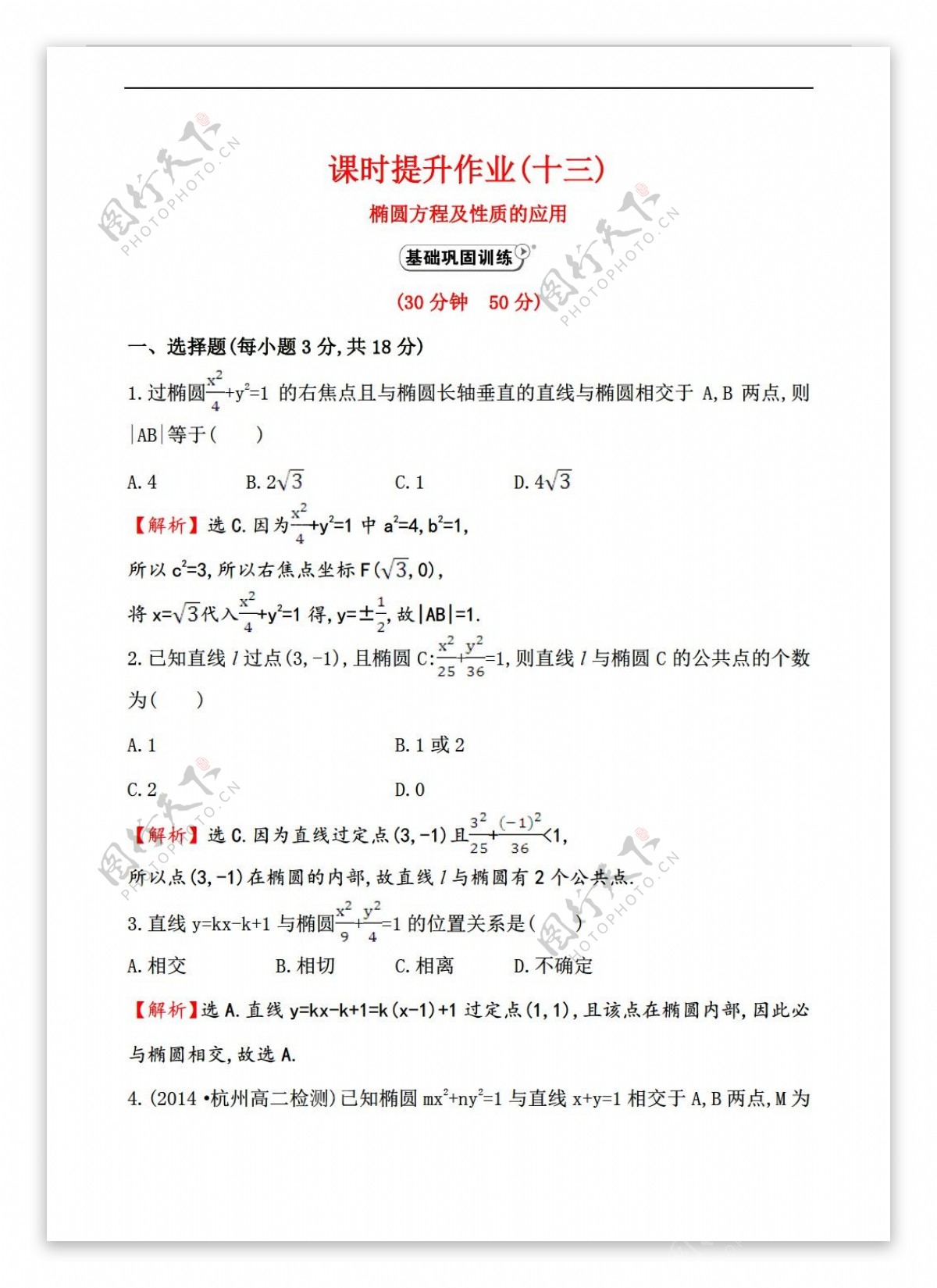 数学人教新课标A版A版选修212.2.2.2椭圆方程及性质的应用课时提升作业