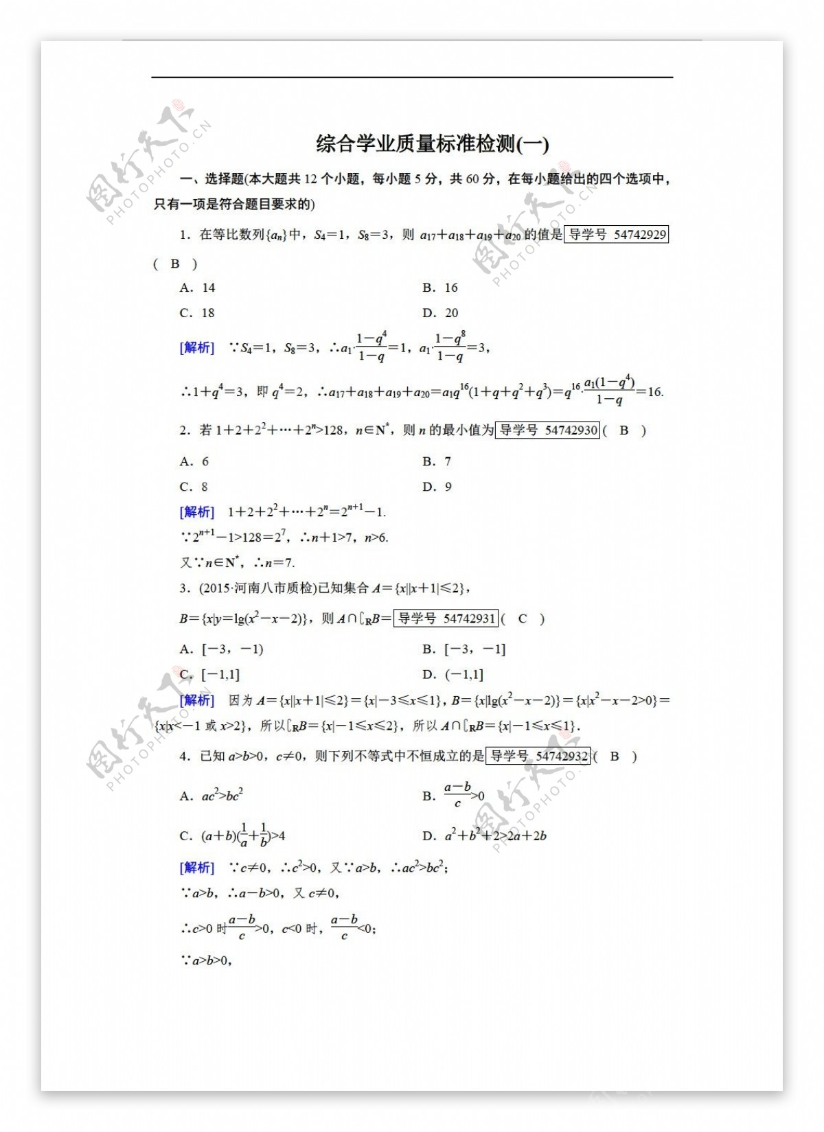 数学人教新课标A版成才之路2017春A版必修五综合学业质量标准检2份打包