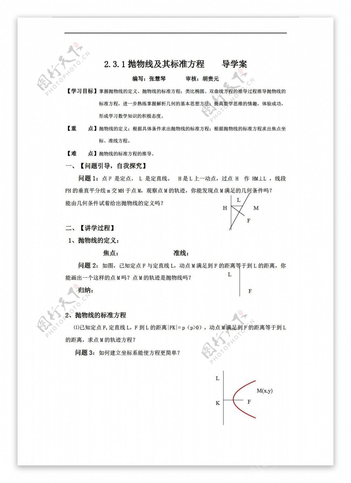 数学人教新课标A版抛物线方程导学案含几何画板