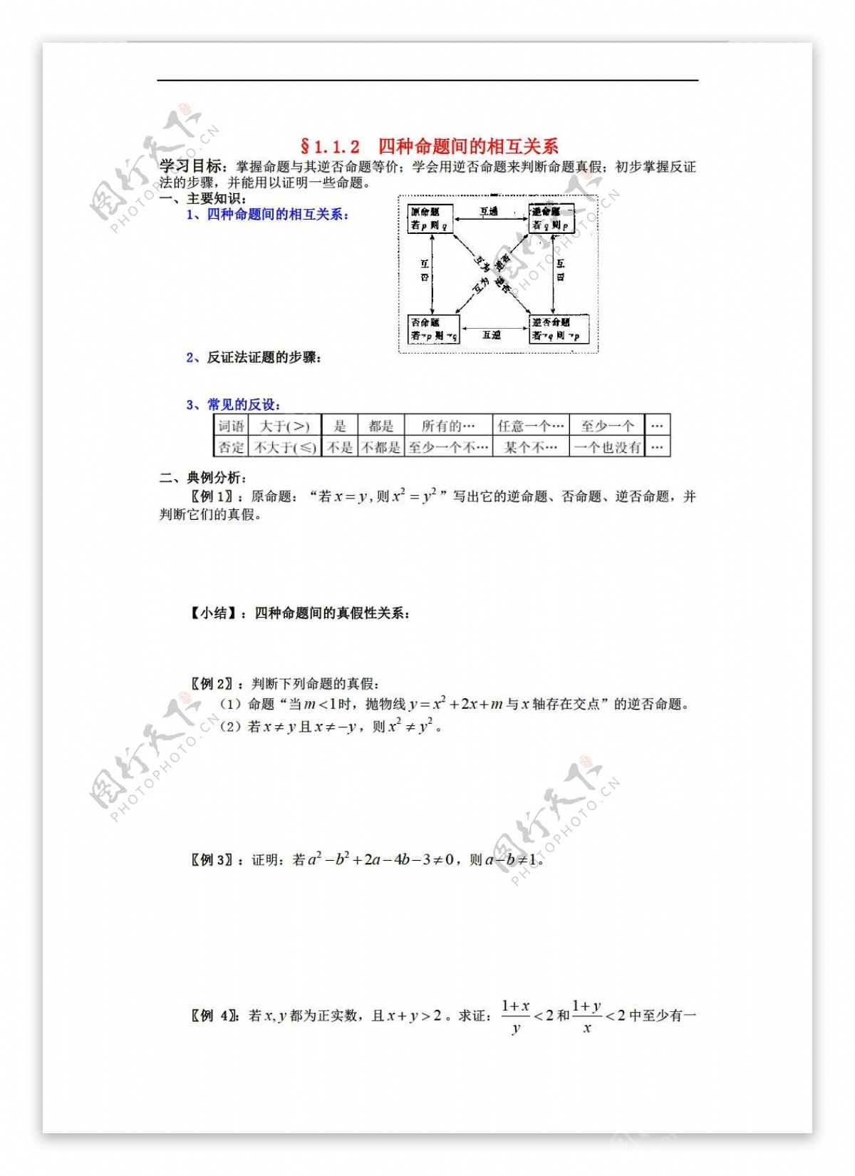 数学人教新课标A版新a版选修211.1.2四种命题间的相互关系学案