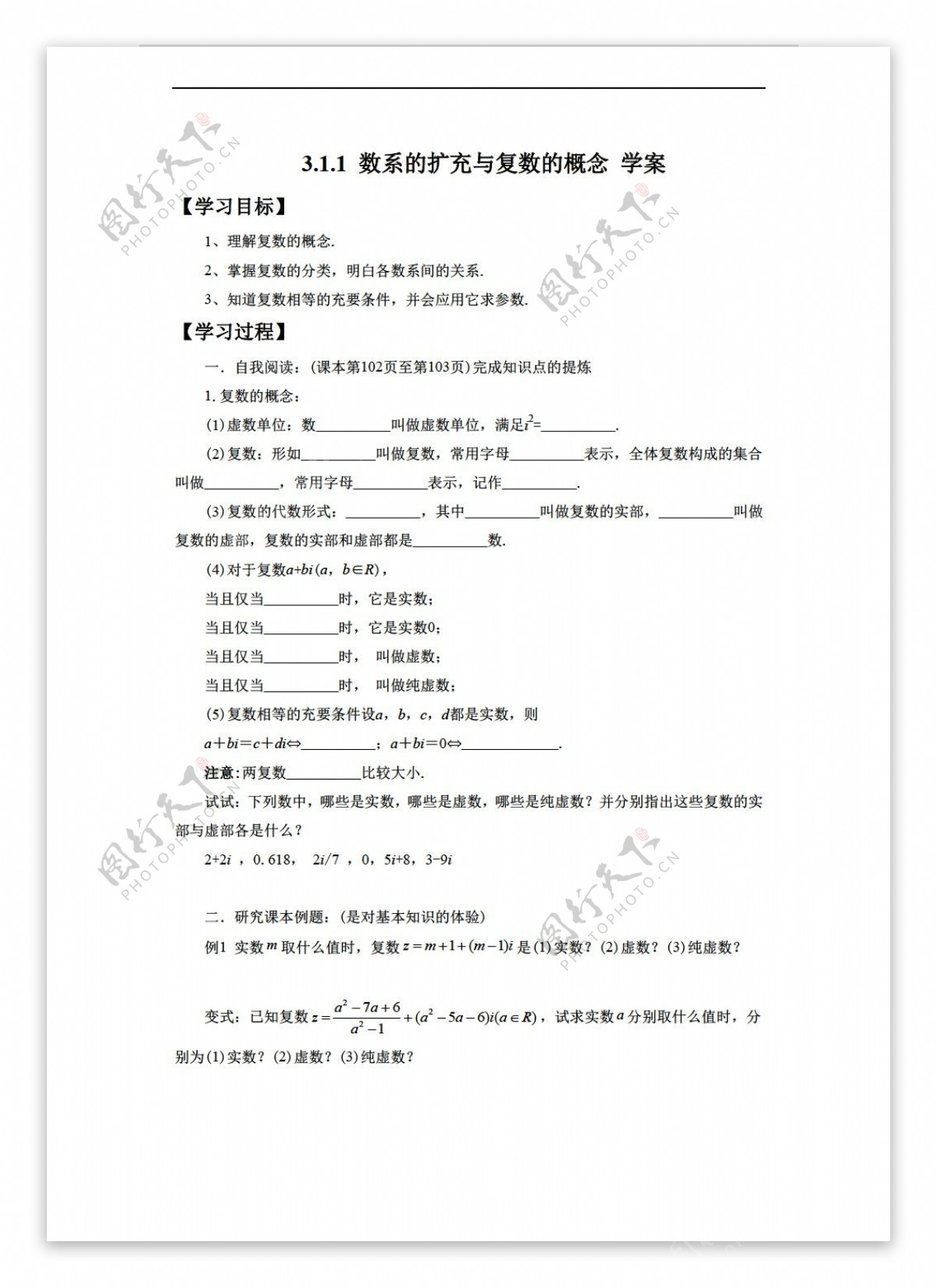 数学人教新课标A版3.1.1数系的扩充与复数的概念学案1无答案