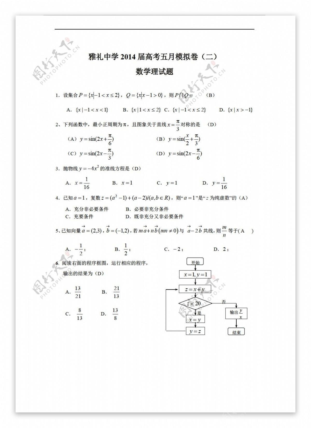 数学人教新课标A版湖南省长沙市雅礼中学高考模拟卷二理试题