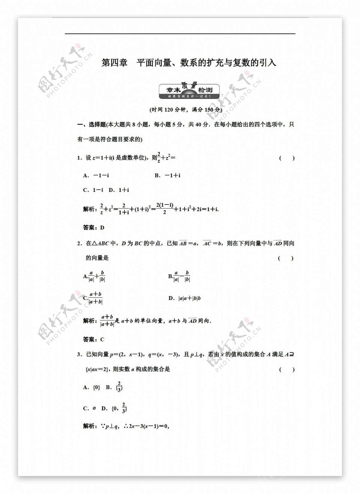 数学人教新课标A版第四章平面向量数系的扩充与复数的引入