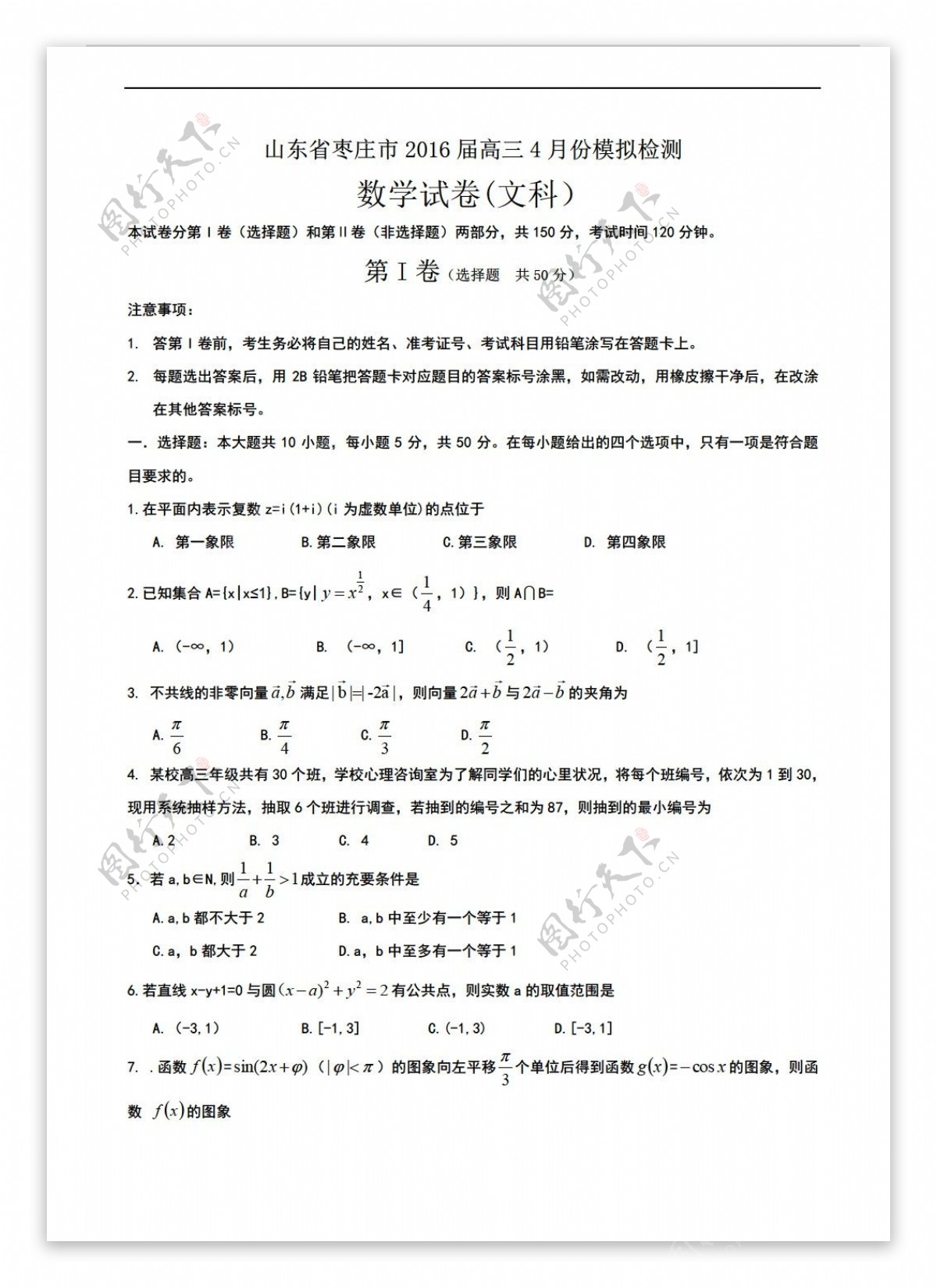 数学人教新课标A版山东省枣庄市2016年4月高考模拟文科试题含答案