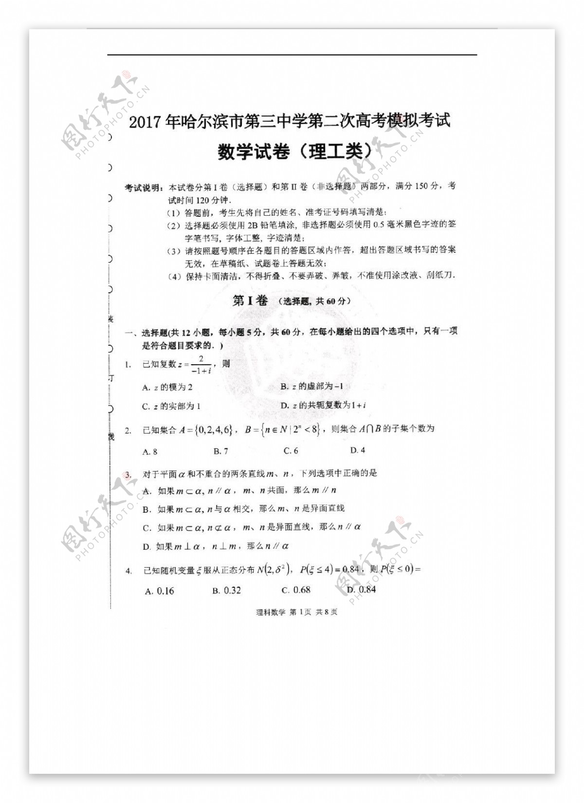数学人教新课标A版黑龙江省哈尔滨三中2017届二模考试理试卷扫描版