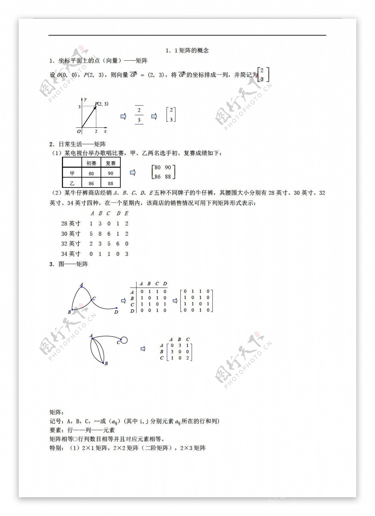数学人教新课标A版1.1矩阵的概念教案版选修42
