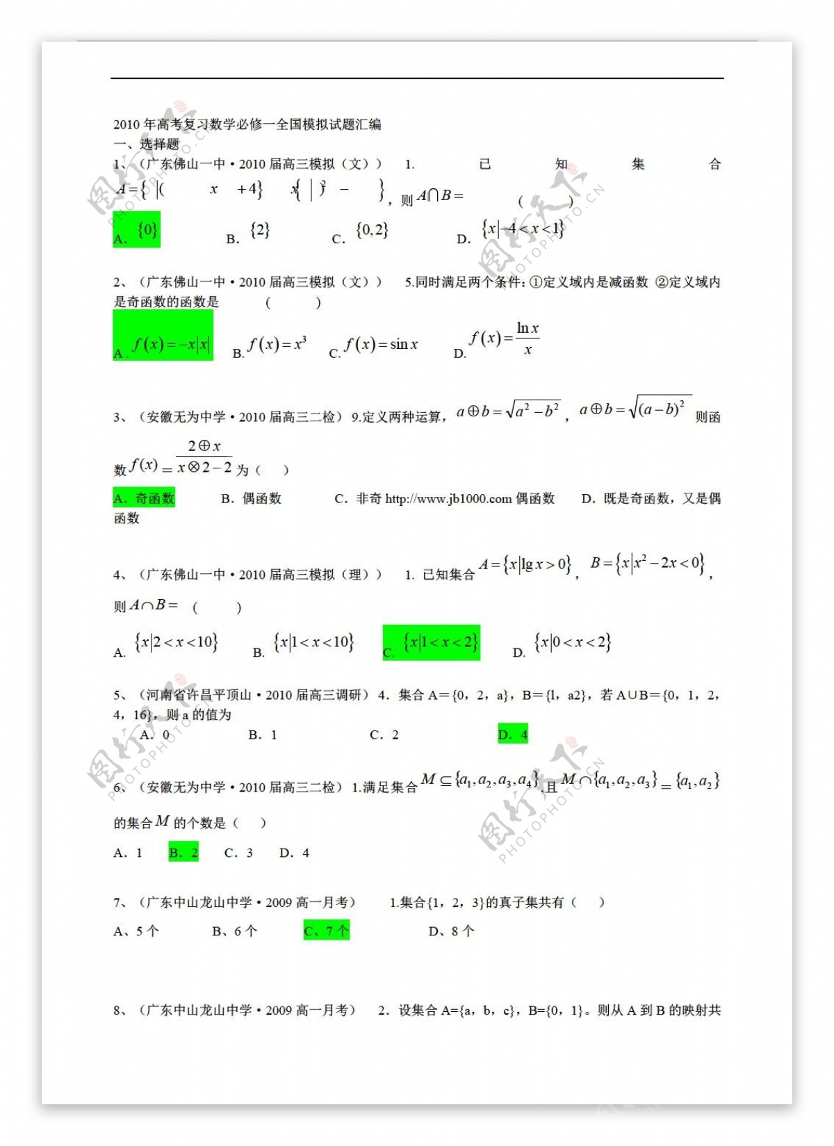 数学人教新课标B版高考复习必修一全国模拟试题汇编