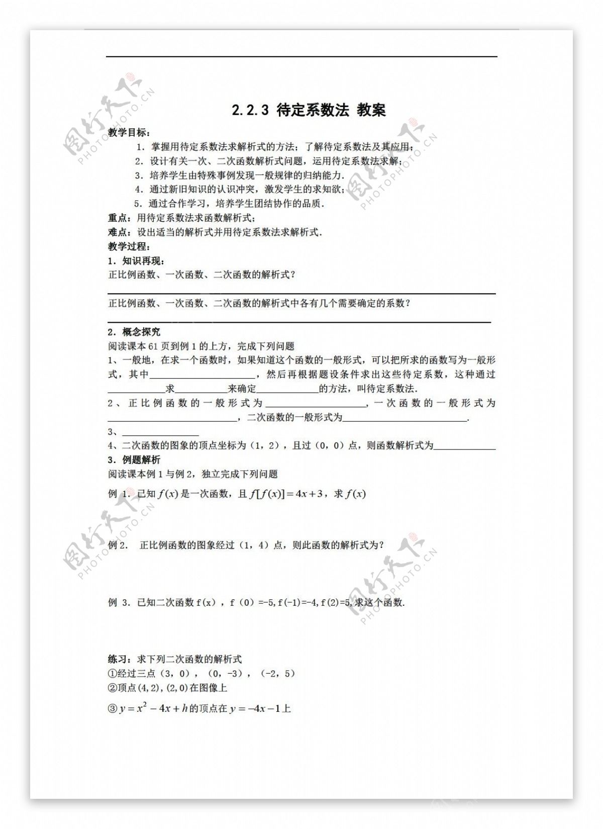 数学人教新课标B版2.2.3待定系数法教案新b版必修1