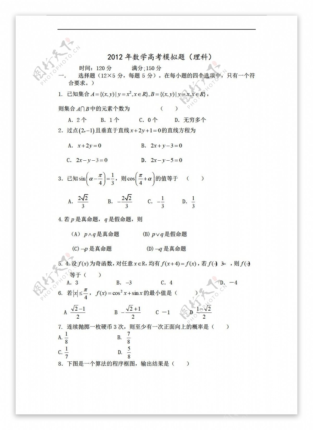 数学人教新课标B版2012高考模拟题有答案
