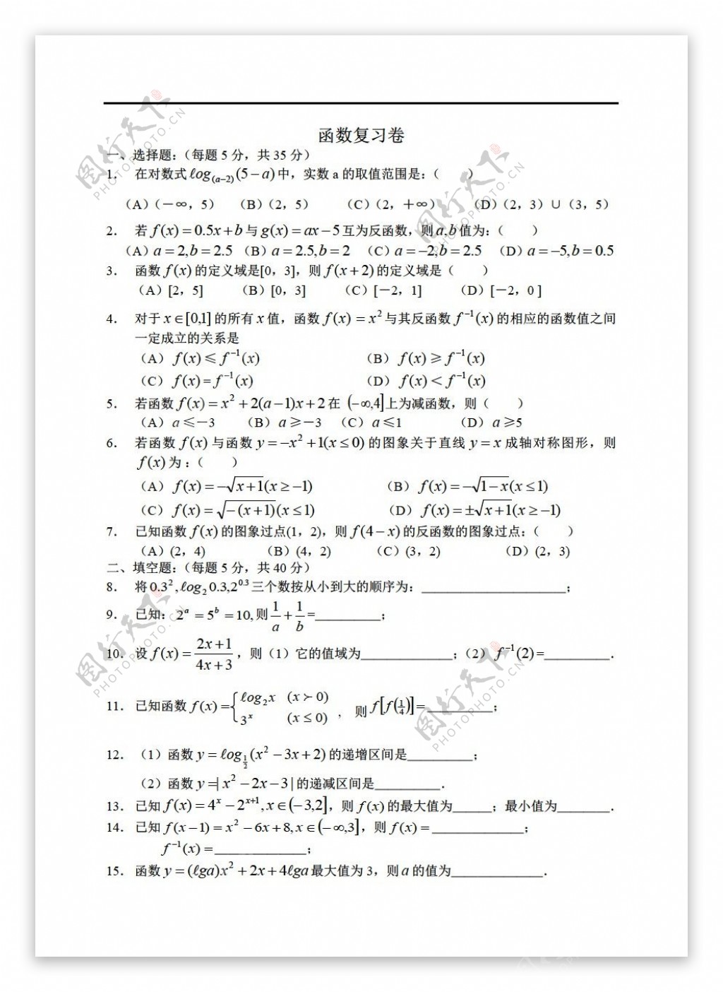 数学人教版函数复习卷