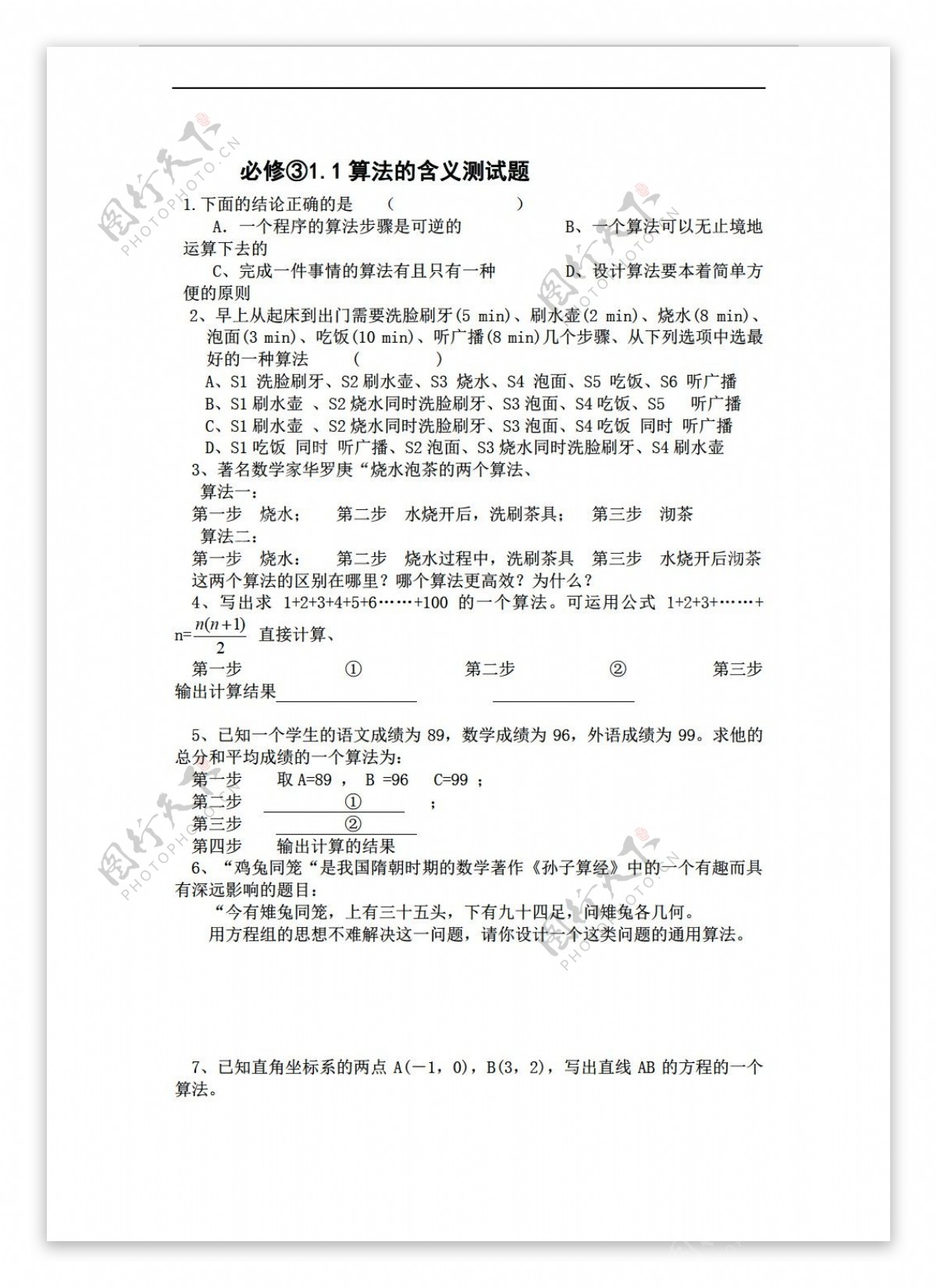 数学苏教版必修31.1算法的含义同步练习