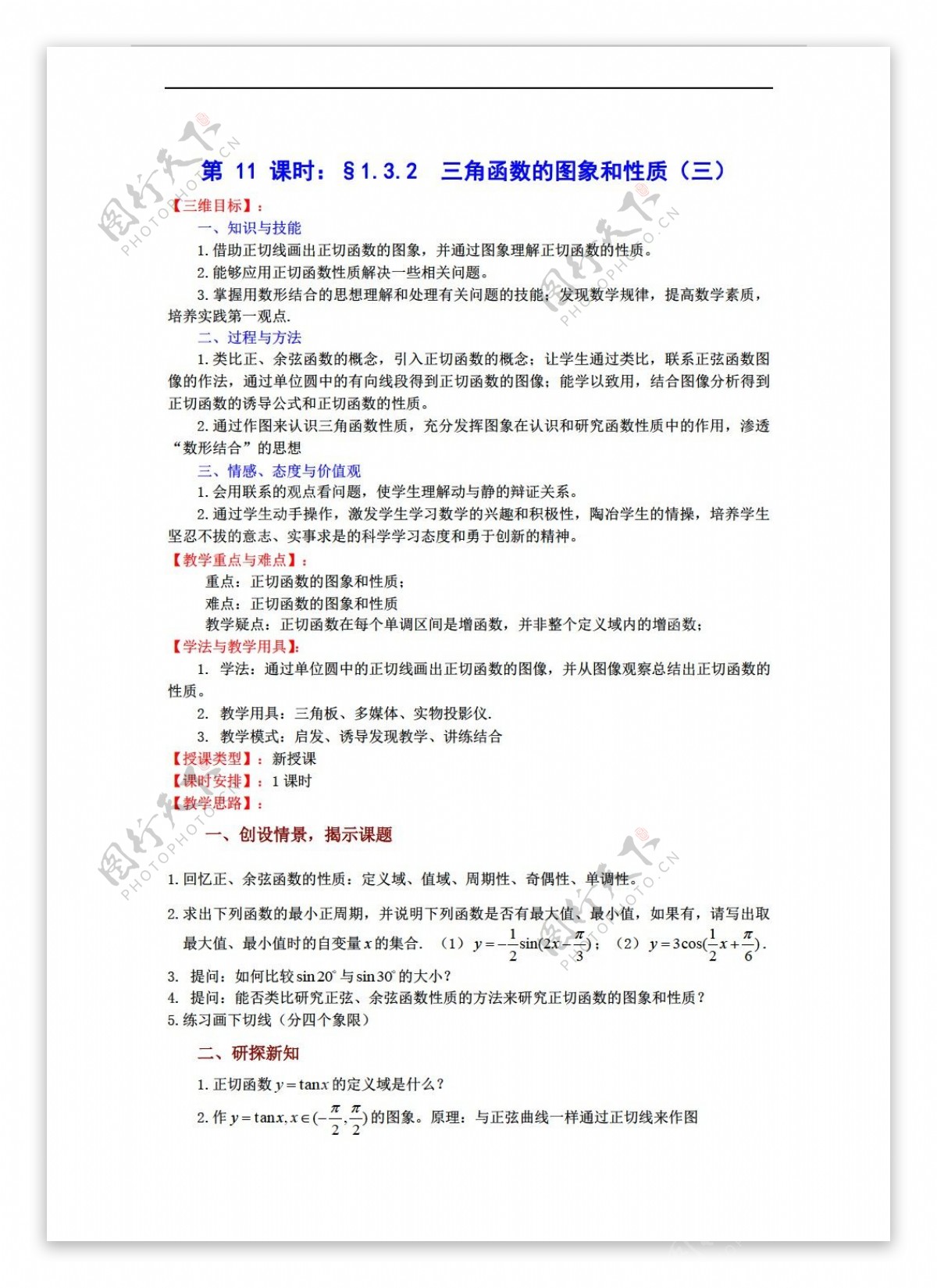 数学苏教版1.3.2三角函数的图象和性质三教案必修4