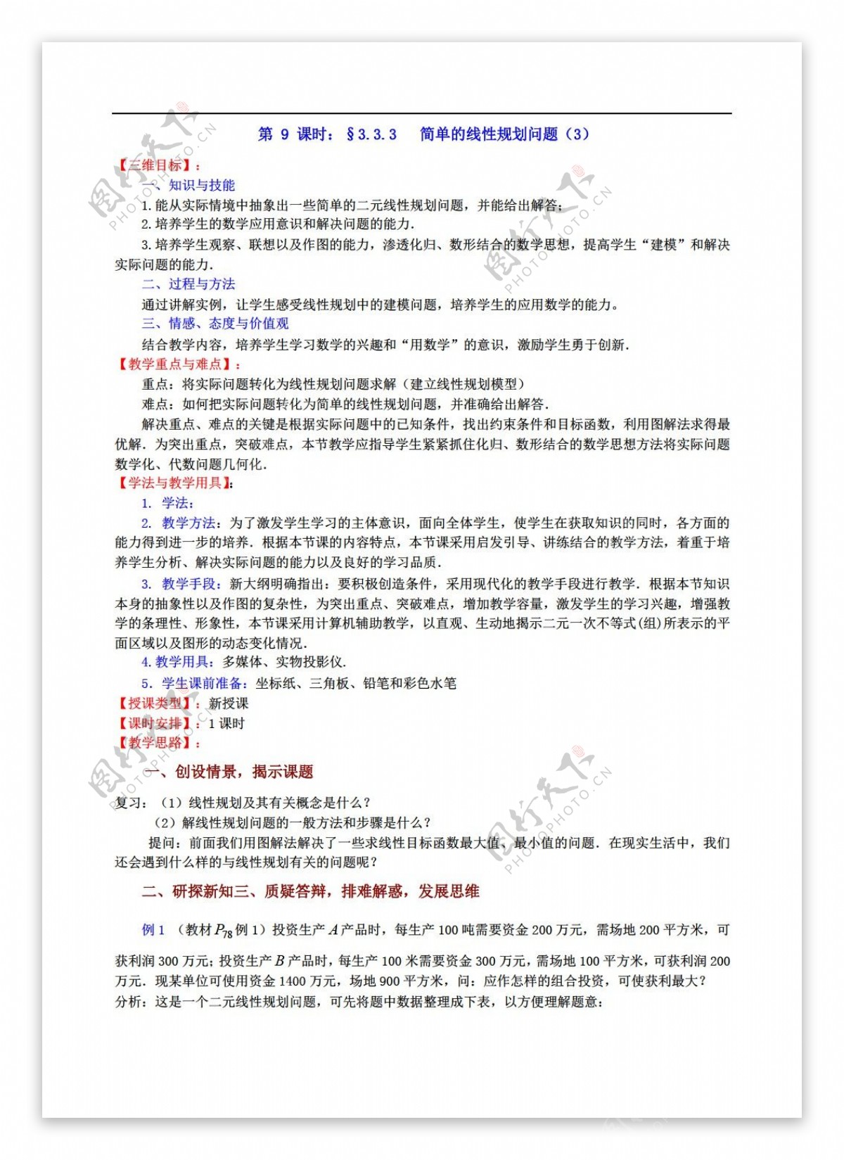 数学苏教版3.3.3简单的线性规划问题3教案必修5