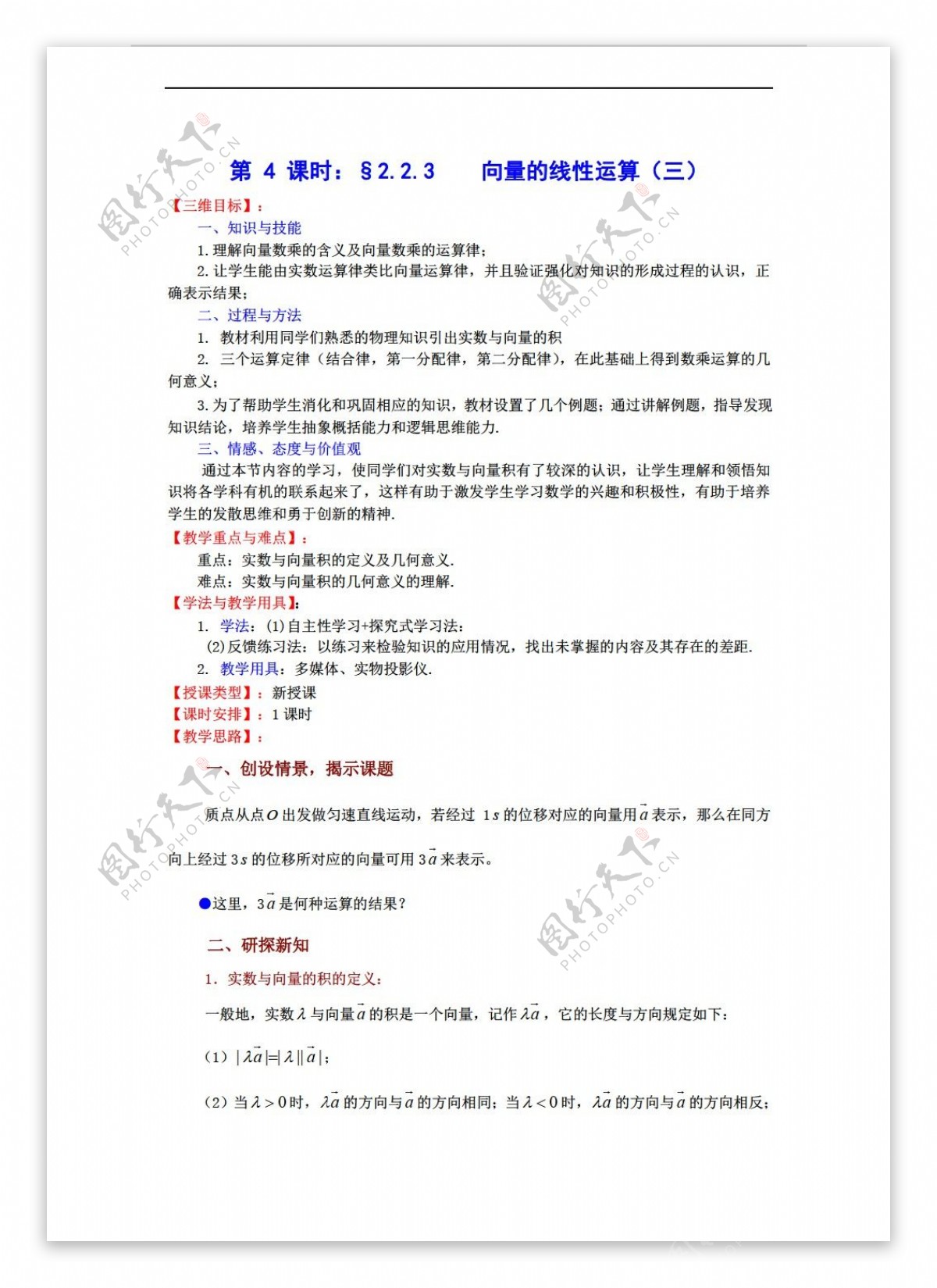 数学苏教版2.2.3向量的线性运算三教案必修4