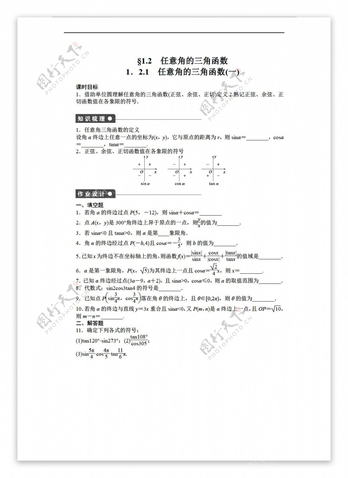 数学苏教版必修四课时训练1.2任意角的三角函数1.2.1