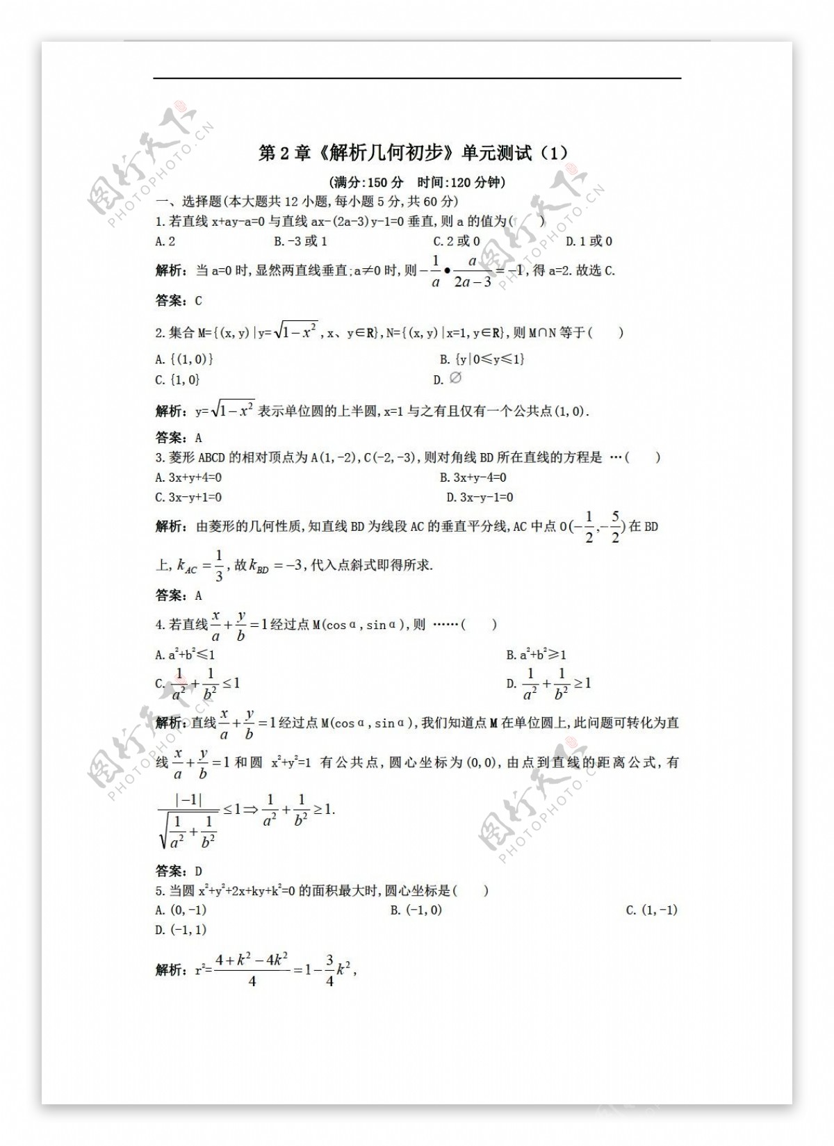 数学北师大版第2章解析几何初步单元测试1