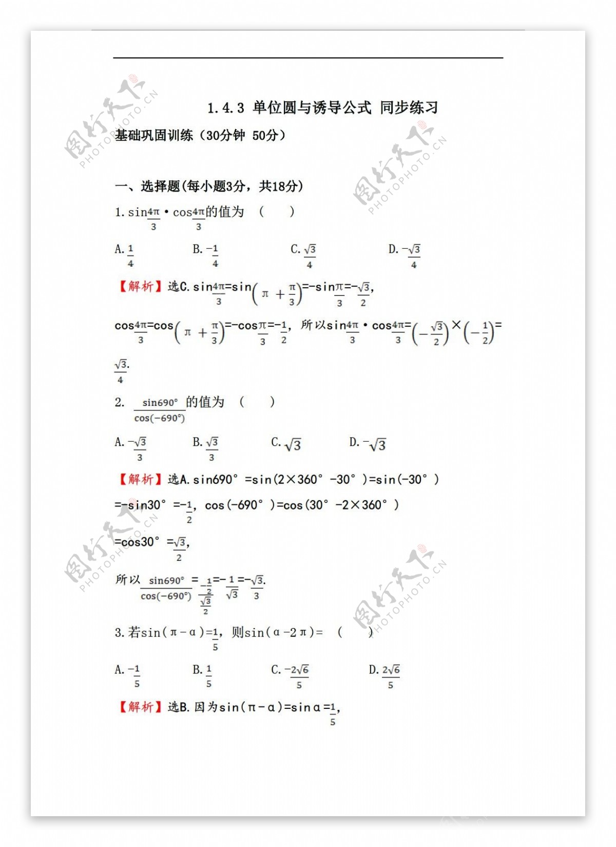 数学北师大版1.4.3单位圆与诱导公式同步练习4含答案