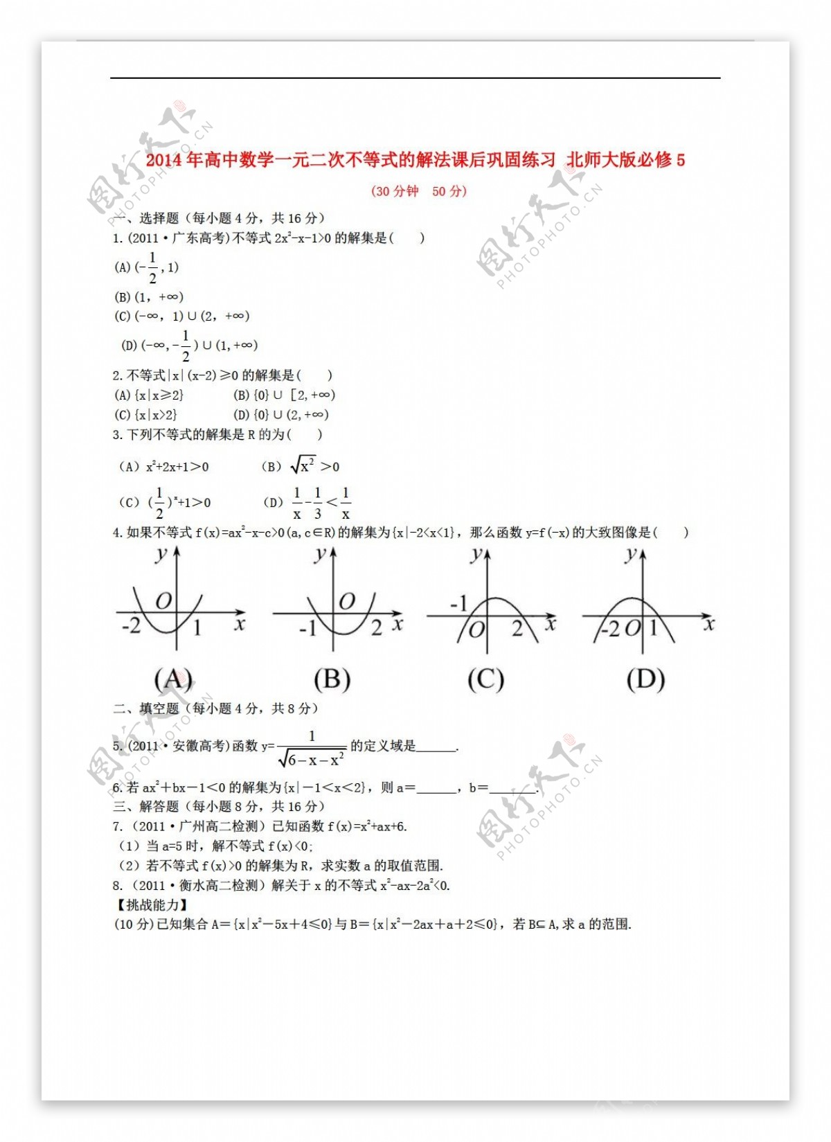 数学北师大版一元二次不等式的解法课后巩固练习必修5