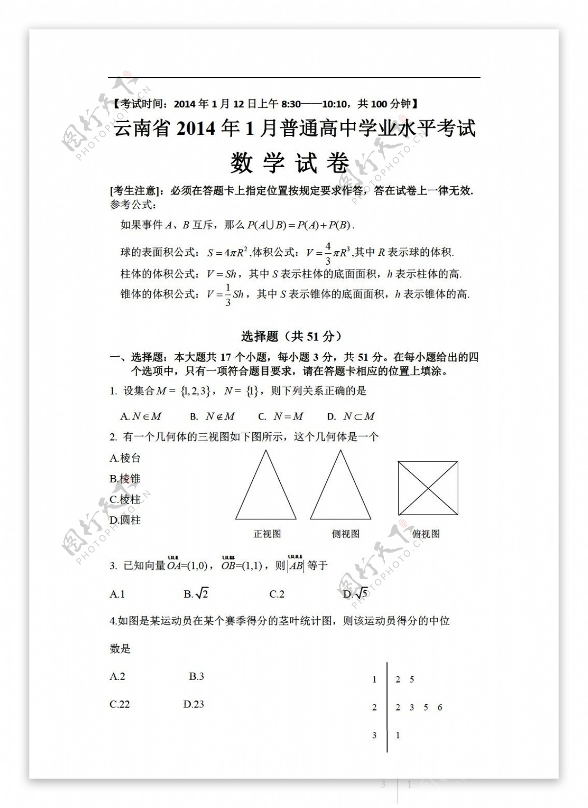 数学会考专区云南省1月普通学业水平考试试卷无答案