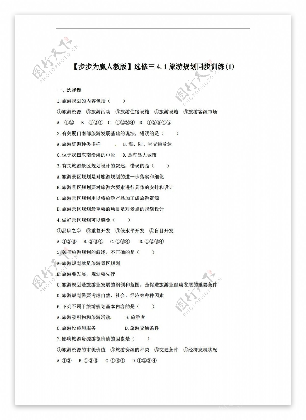 地理人教版高中选修三第四章旅游开发与保护同步训练3份含答案