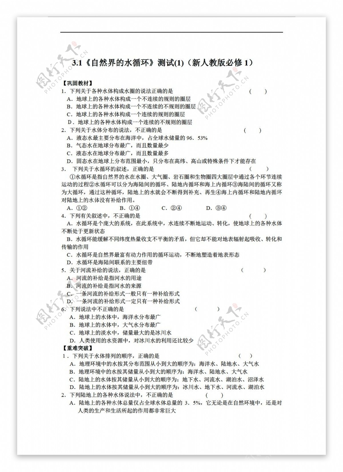 地理人教版3.1自然界的水循环测试1必修1