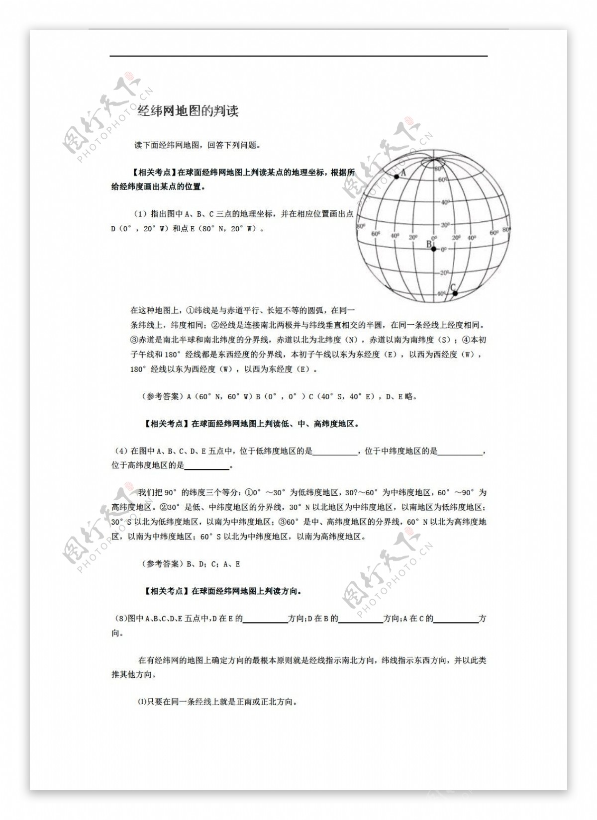 地理人教版1.4地球的圈层结构经纬网的判读教案