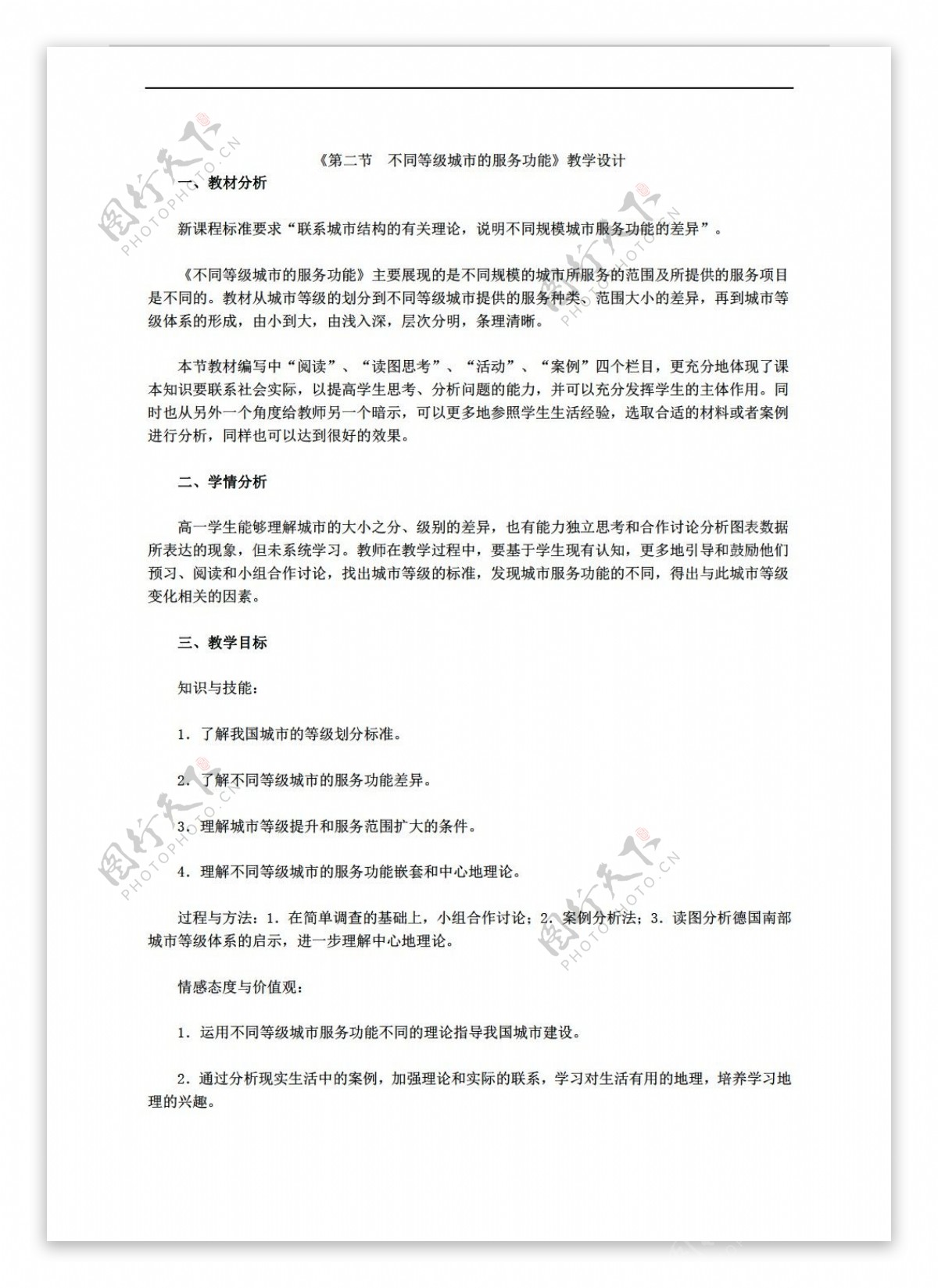 地理人教版必修2第二章第二节不同等级城市的服务功能教学设计