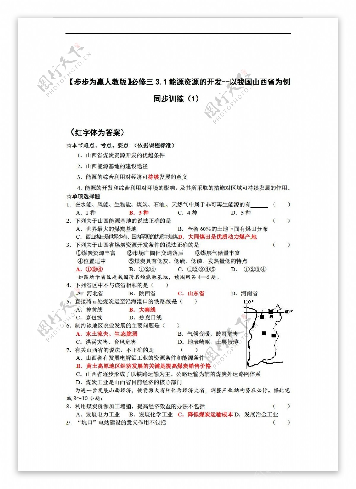 地理人教版高中必修三第三章区域自然资源综合开发利用同步训练11份含答案