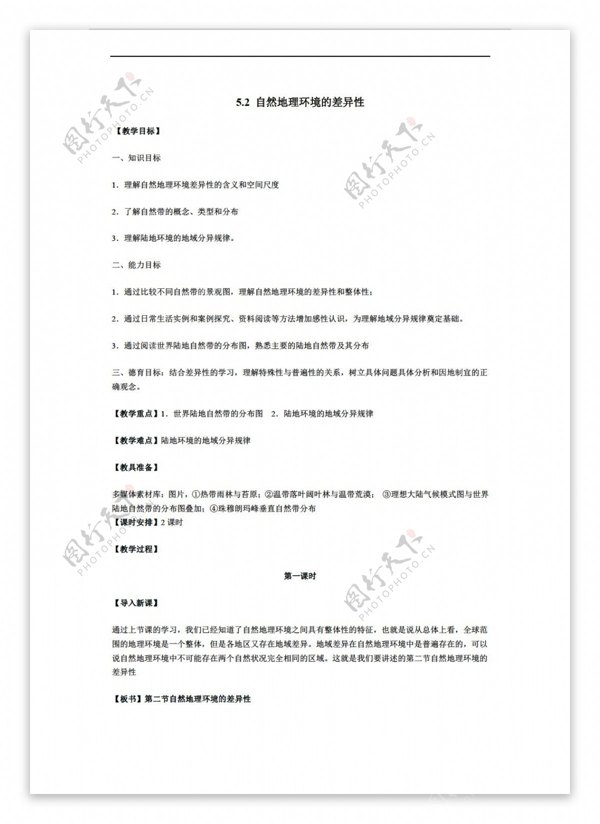 地理人教版5.2自然环境的差异性教案