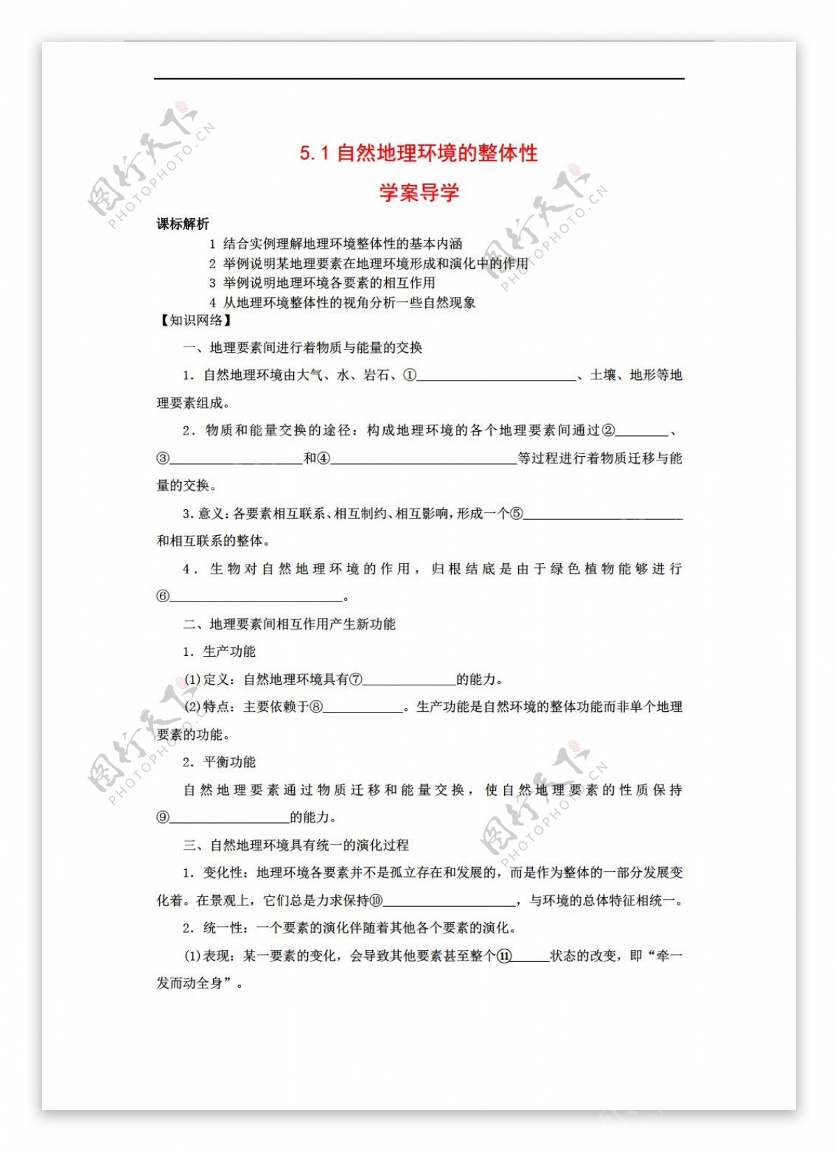 地理人教版5.1自然环境的整体性学案