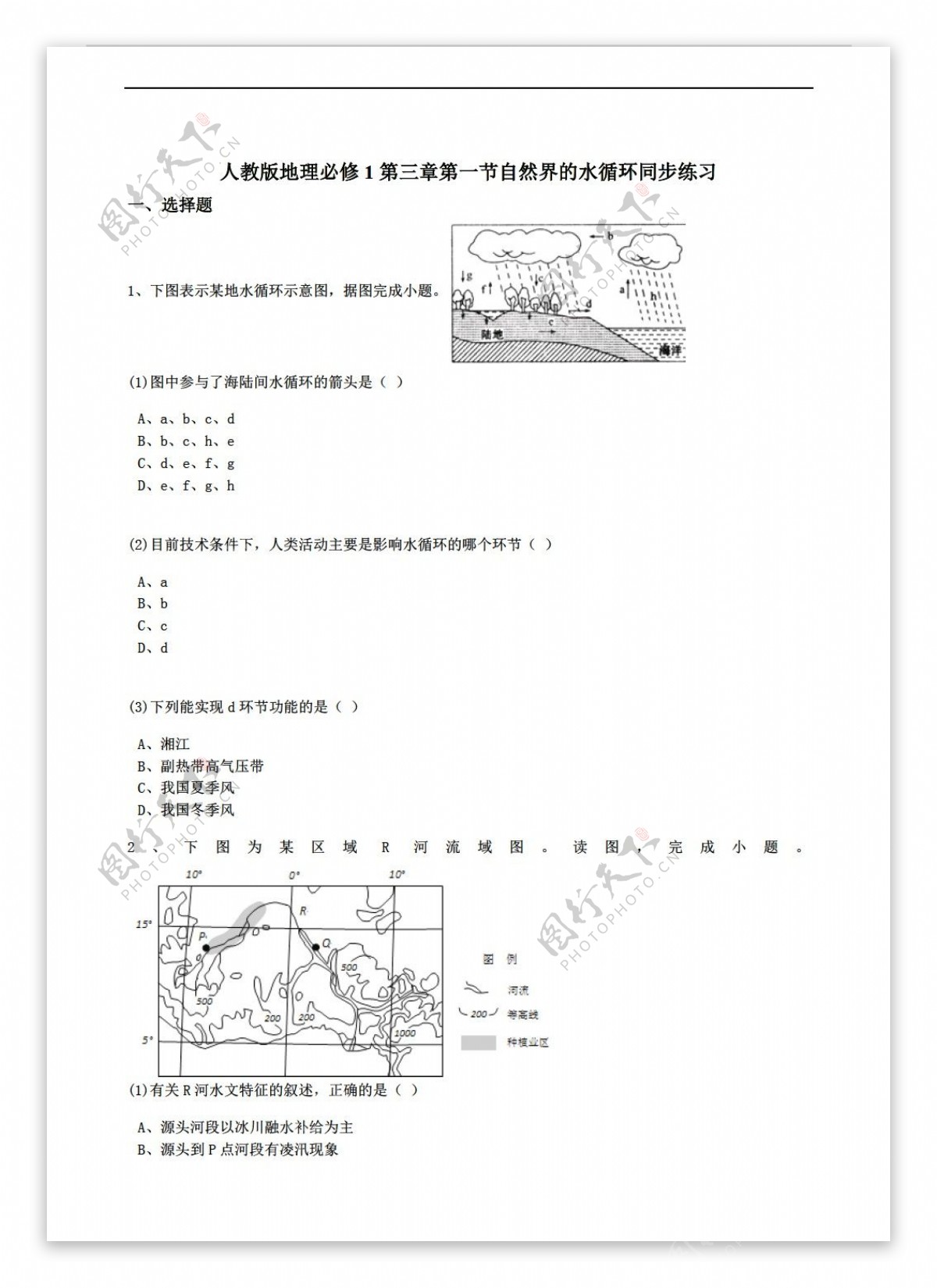 地理人教版必修1第三章第一节自然界的水循环同步练习解析版