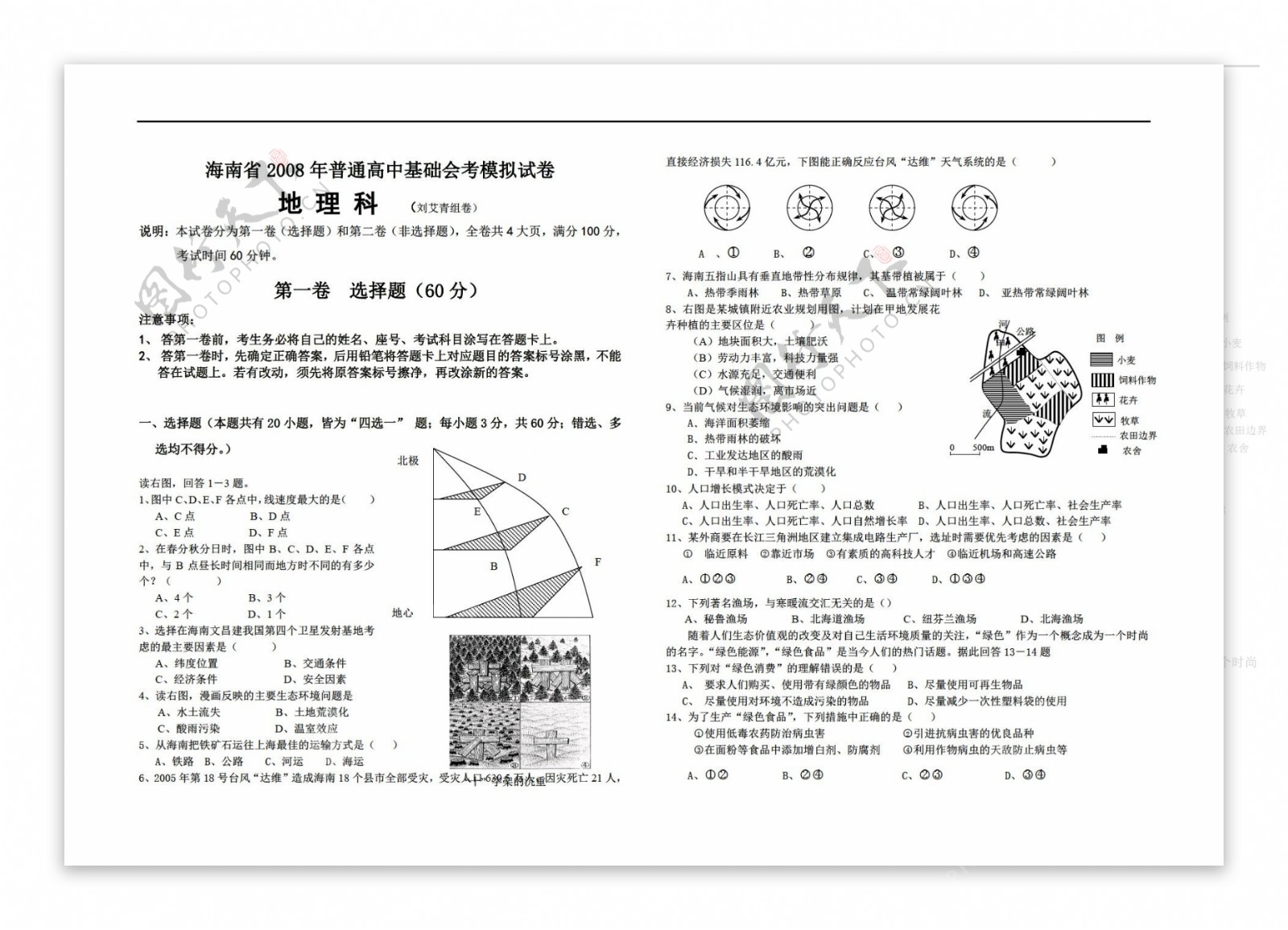 地理会考专区海南省普通高中基础会考模拟试卷