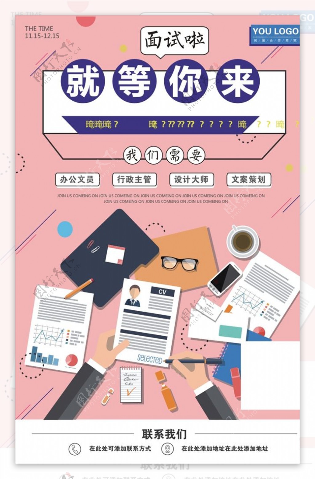 简约清新面试招聘校招创意海报