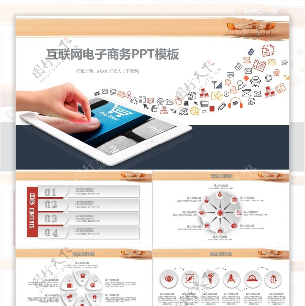互联网营销电子商务PPT免费模板