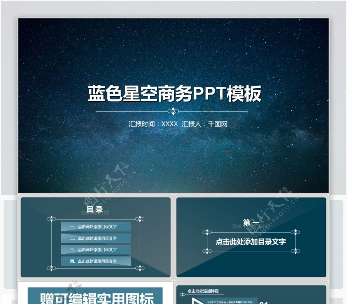 蓝色大气星空商务带icon图标PPT模板免费下载