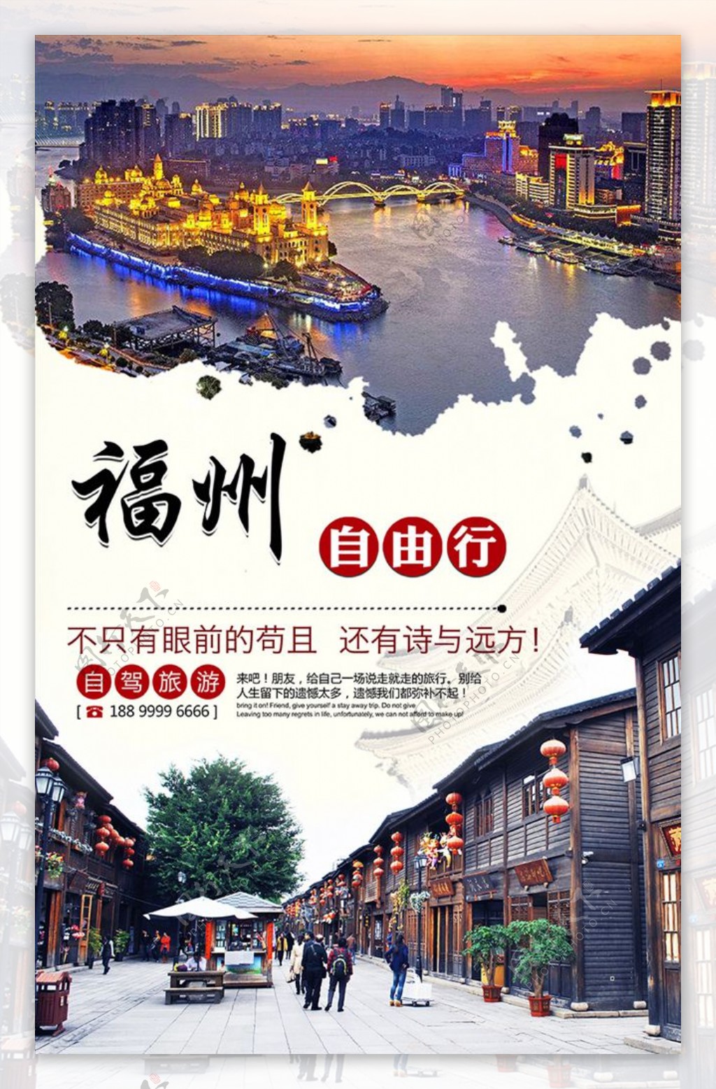 福州旅游海报自驾旅游广告
