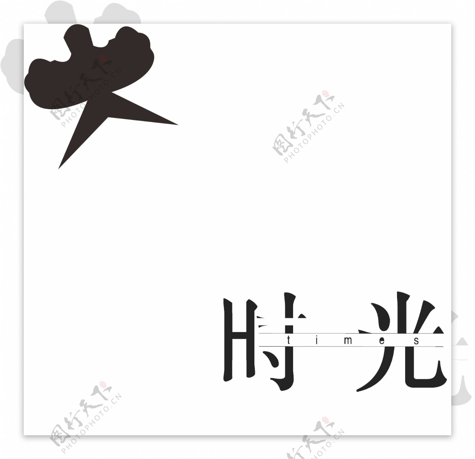 字体设计时光