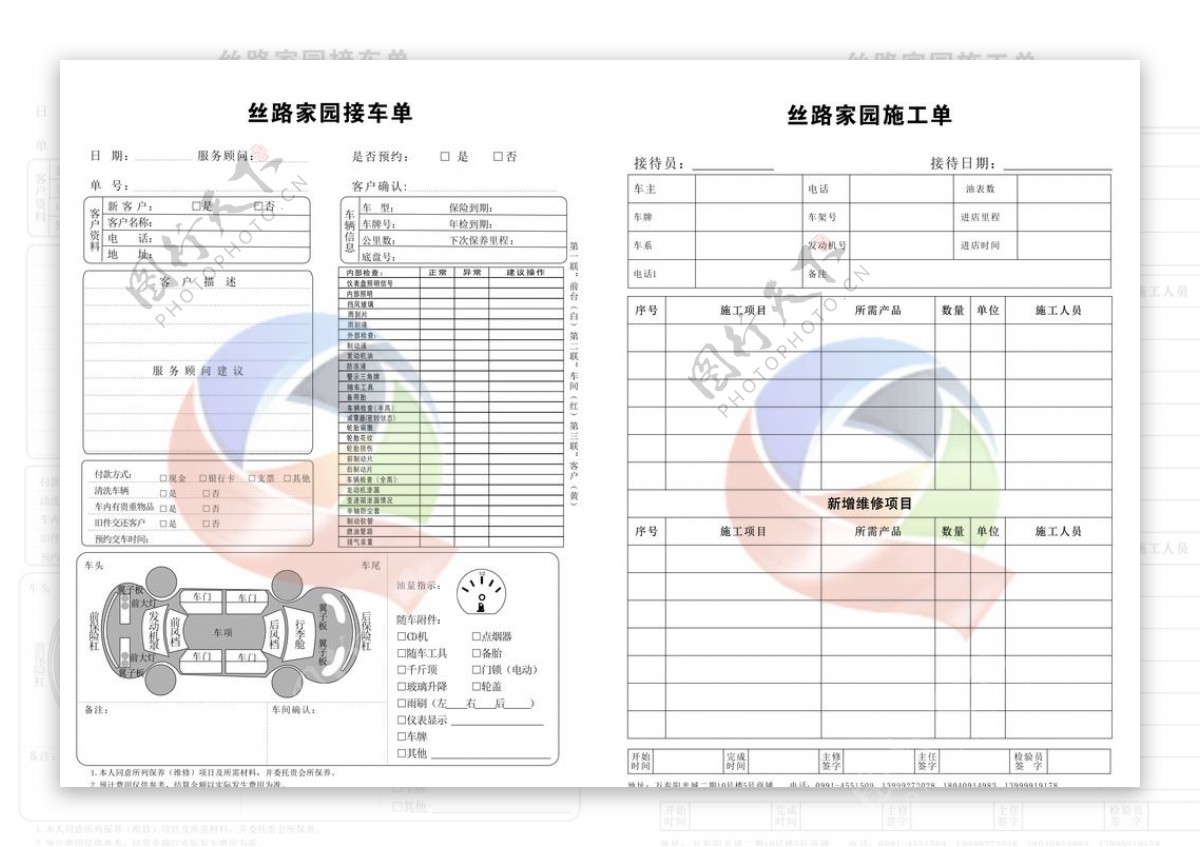 丝路家园接车表施工单