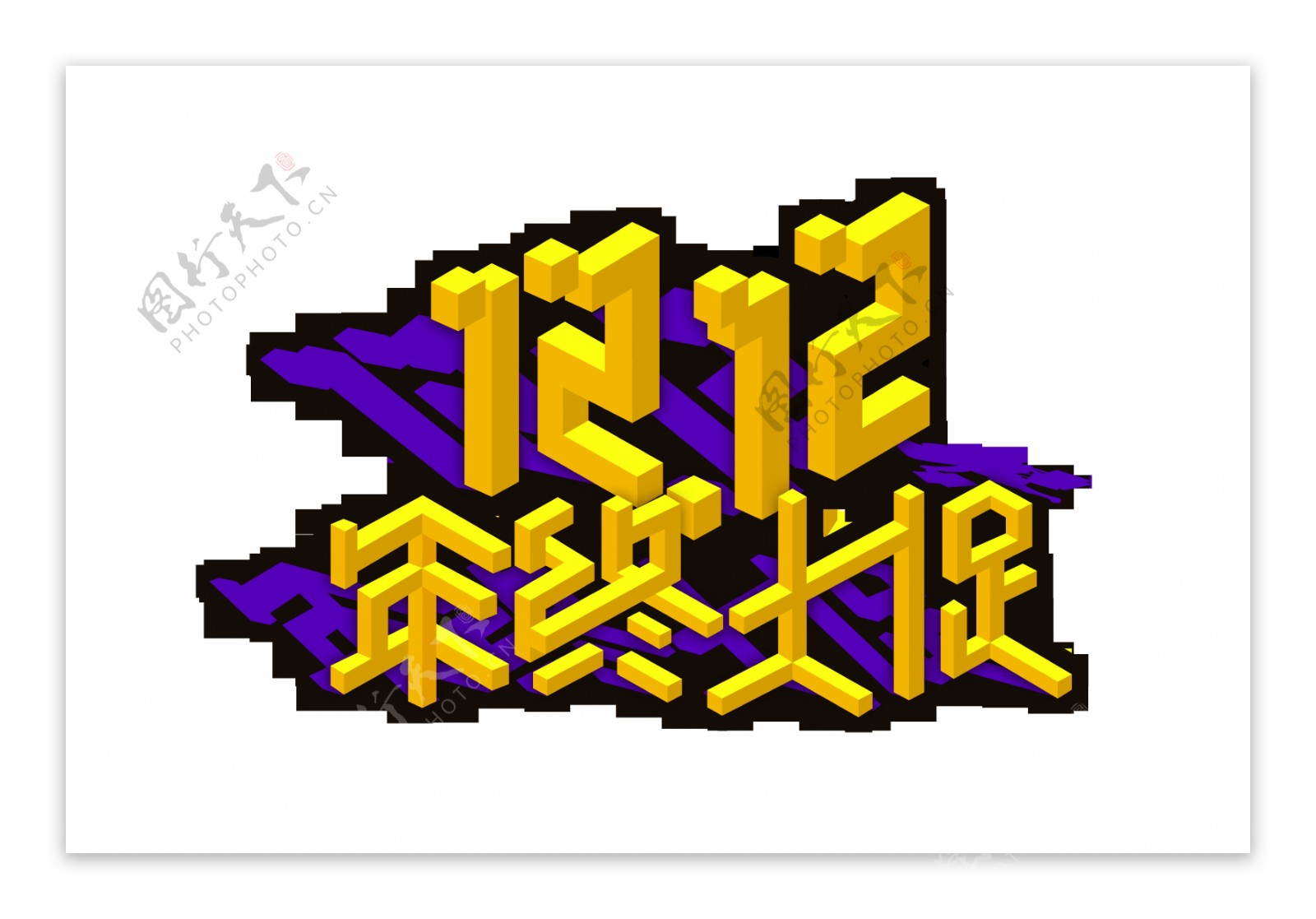 立体双12年终大促艺术字