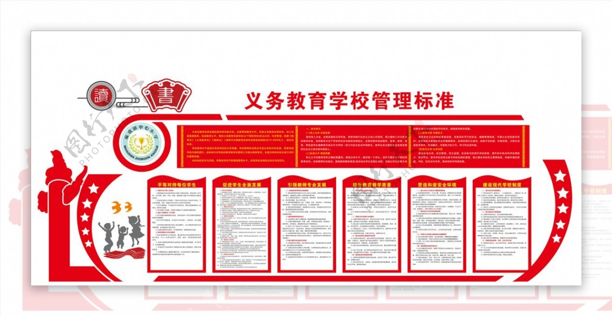 义务教育学校管理标准