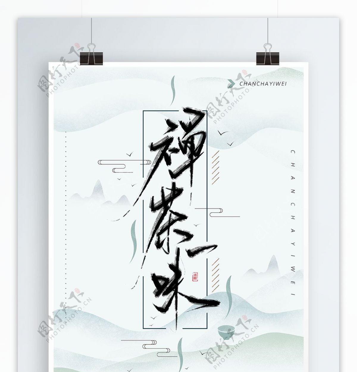禅茶一味手写中国风书法字体海报