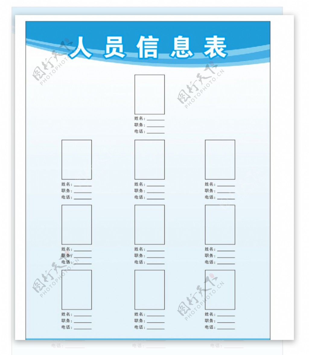 人员信息表