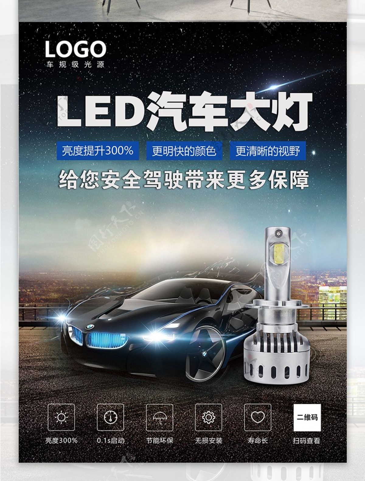 2018大气LED汽车大灯海报PSD模板