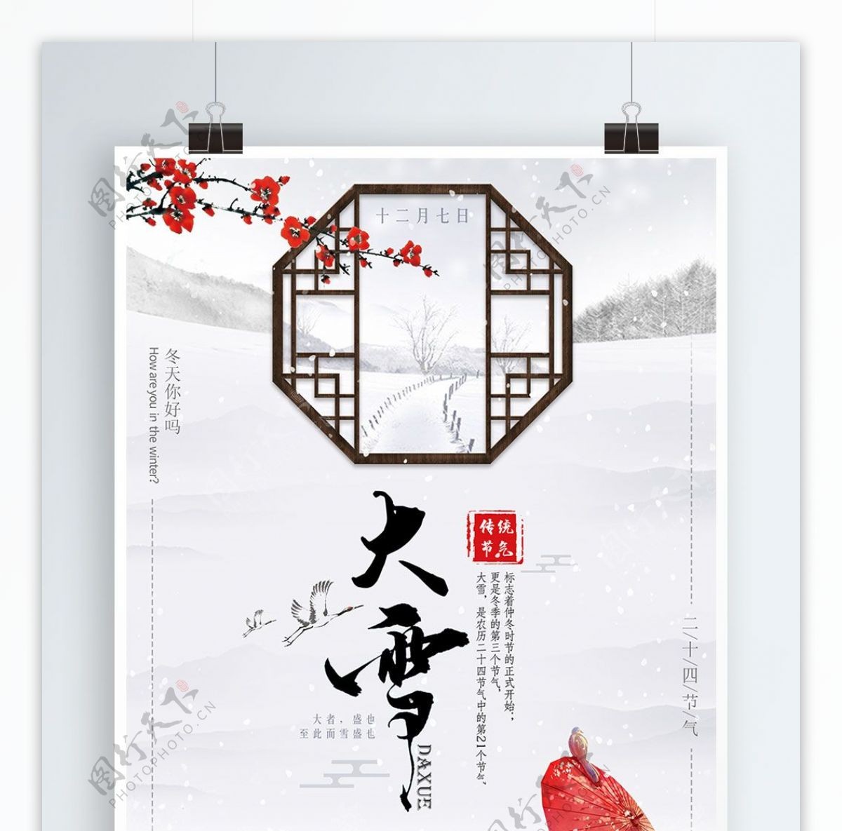 唯美简约中国风二十四节气之大雪海报