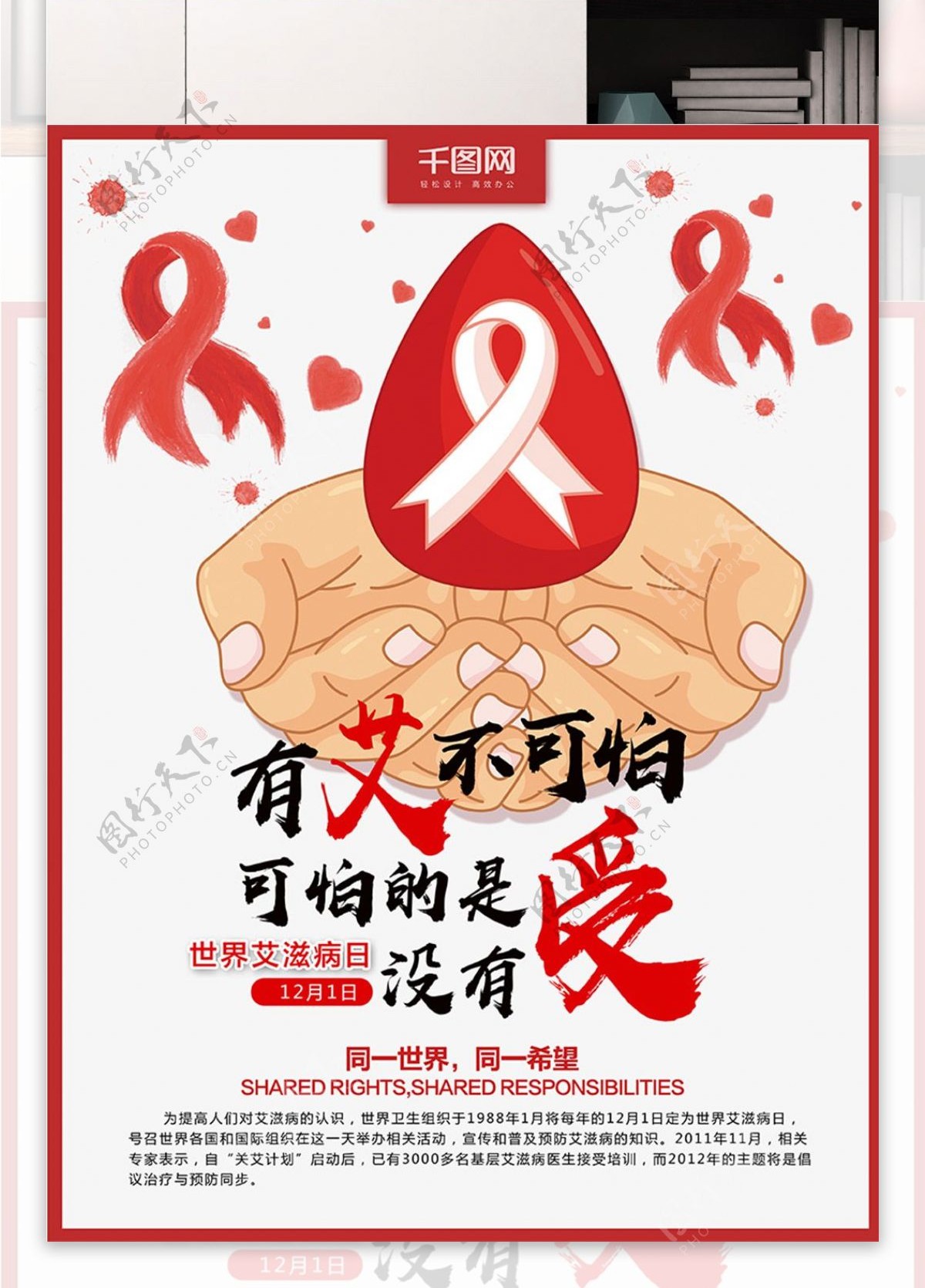 卡通手丝带世界艾滋病日海报设计