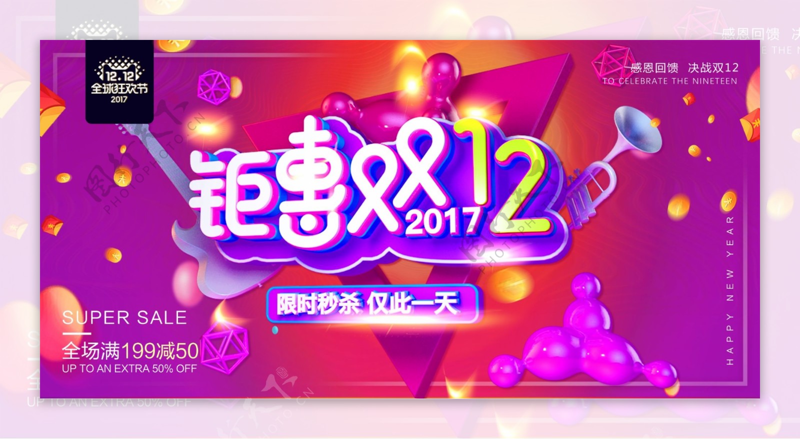 2017双十二钜惠海报设计