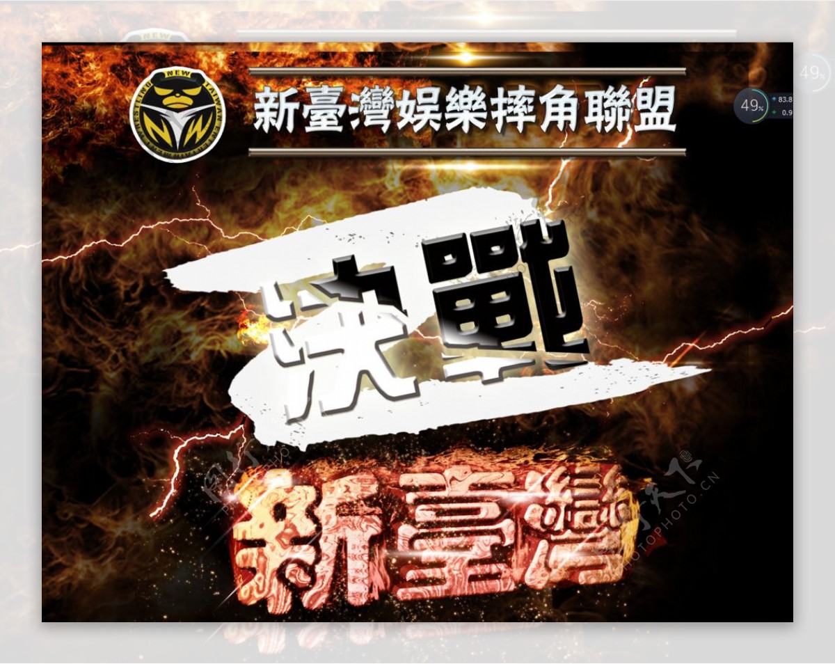 新台湾娱乐摔角联盟