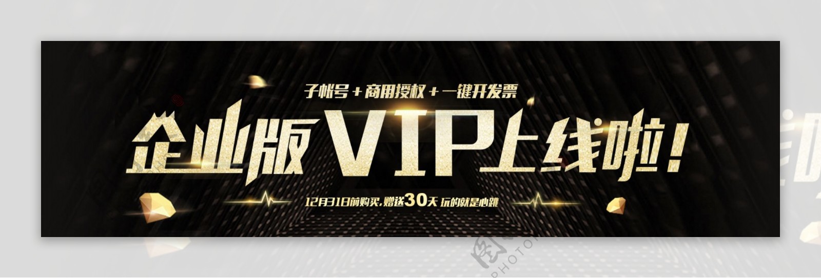 黑金大气高端企业vip上线商业海报设计